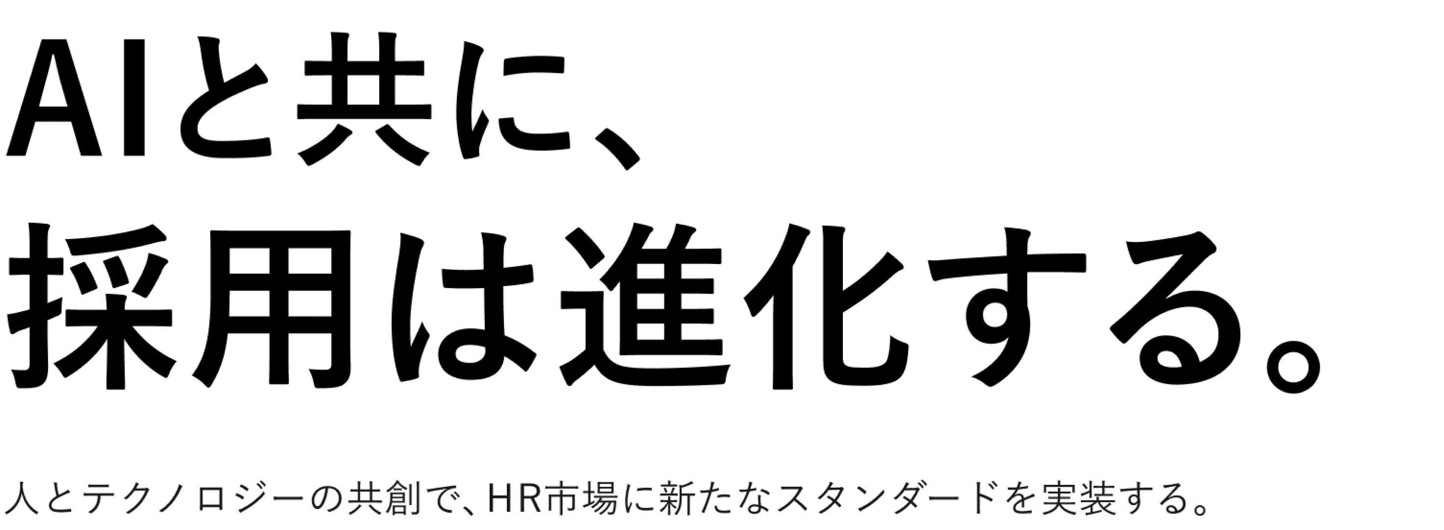 人とテクノロジーの共創で、HR市場に新たなスタンダードを実装する。